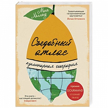 Съедобный атлас. Кулинарная география