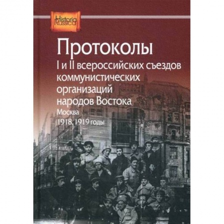 История, биография, мемуары, книга Протоколы I и II всероссийских съездов коммунистических организаций народов Востока, Москва, 1918, 1919 годы купить по скидке