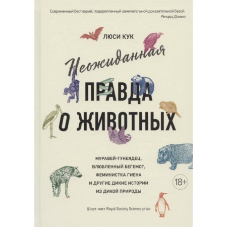 Животный и растительный мир, книга Неожиданная правда о животных купить по скидке