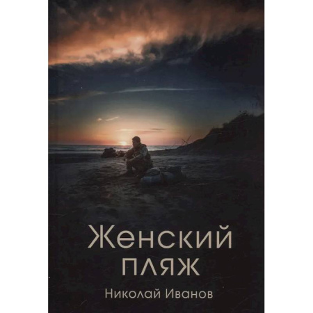 Боевики, военные, книга Женский пляж купить по скидке
