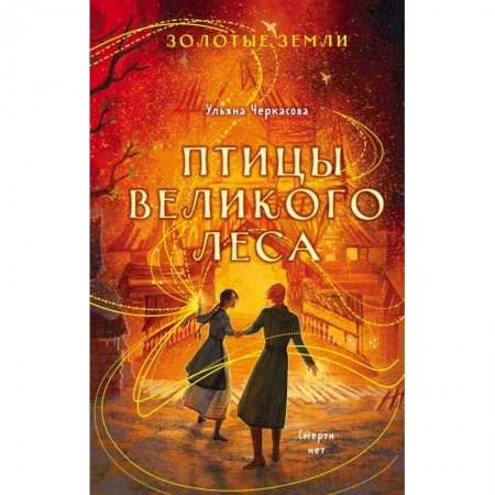 Русское фэнтези, книга Комплект из 3-х книг (Сокол и ворон + Совиная башня + Птицы великого леса ) купить по скидке