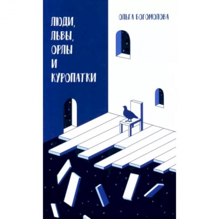 Театр. Сценическое искусство, книга Люди, львы, орлы и куропатки. купить по скидке