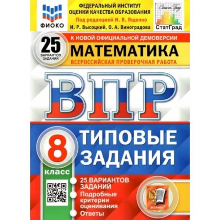 Математика. Алгебра. Геометрия, книга ВПР ФИОКО. Математика. 8 класс. Типовые задания. 25 вариантов купить по скидке