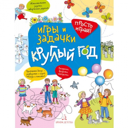 Загадки. Скороговорки. Считалки, книга Игры и задачки круглый год. 5-7 лет купить по скидке