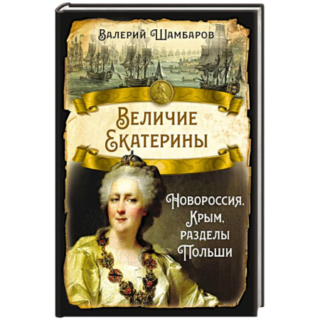 Россия в XIX - начале XX вв., книга Величие Екатерины. Новороссия, Крым, разделы Польши купить по скидке