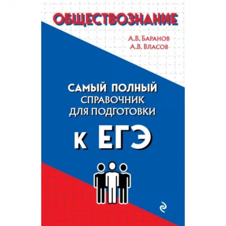 Обществознание, книга Обществознание купить по скидке
