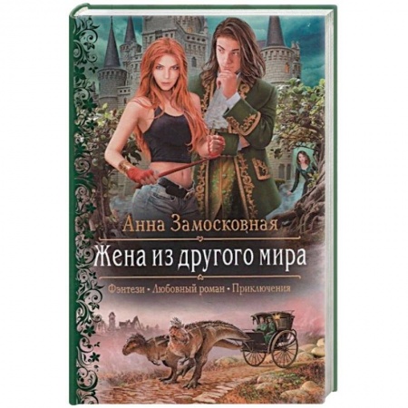 Русская фантастика, книга Жена из другого мира купить по скидке