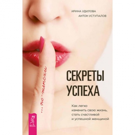 Книги, книга Секреты успеха по-женски. Как легко изменить свою жизнь, стать счастливой и успешной женщиной купить по скидке
