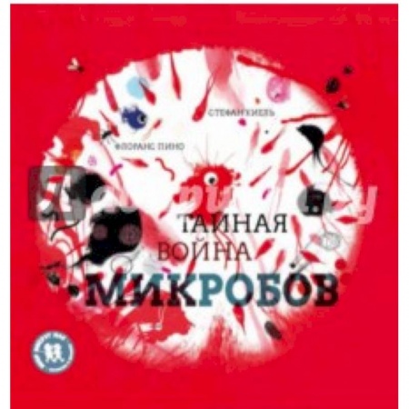 Окружающий мир, книга Тайная война микробов купить по скидке