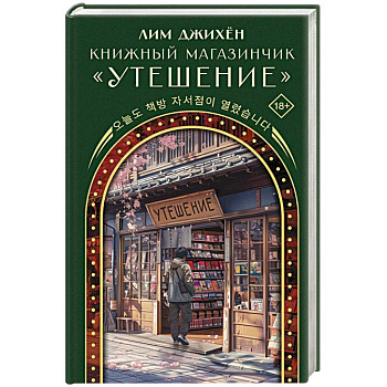 Книжный магазинчик 'Утешение'