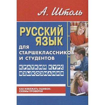 Русский яз.для старшеклассн.и студентов.Кратк.курс языкознания