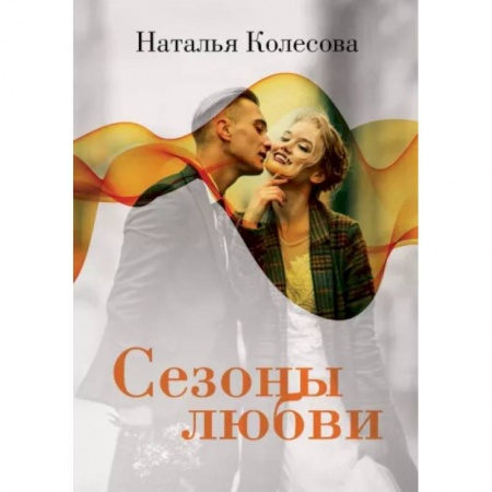 Отечественный любовный роман, книга Сезоны любви купить по скидке