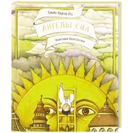 Религиозная литература для детей, книга Ангелы сна купить по скидке