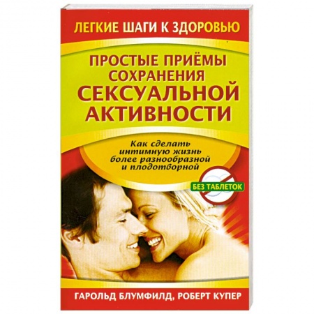 Книги, книга Простые приемы сохранения сексуальной активности купить по скидке