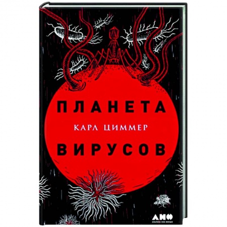 Специальная медицина, книга Планета вирусов купить по скидке