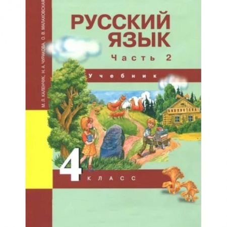 Русский язык, книга Русский язык. 4 класс. Учебник. В 3-х частях. Часть 2. ФГОС купить по скидке