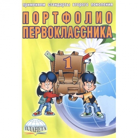 Книги для дошкольников (4-6 лет), книга Портфолио первоклассника (книга+папка) купить по скидке