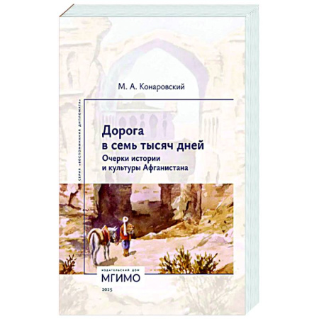 Другие страны Азии и Африки, книга Дорога в семь тысяч дней. Очерки истории и культуры Афганистана купить по скидке