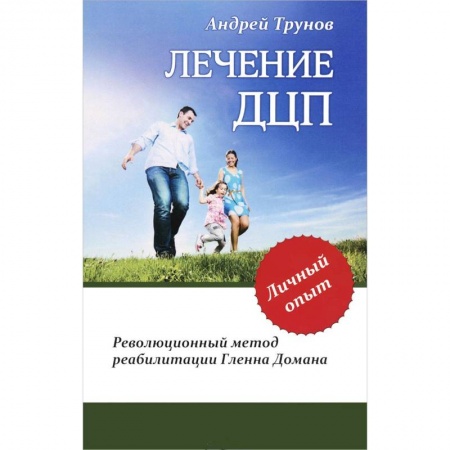 Другие виды специальной медицины, книга Лечение ДЦП. Революционный метод реабилитации Гленна Домана купить по скидке