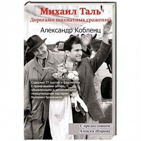 Мемуары, биографии спортсменов, книга Михаил Таль. Дорогами шахматных сражений купить по скидке