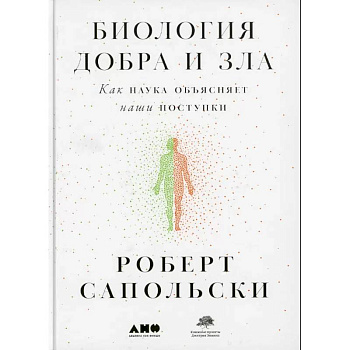 Биология добра и зла. Как наука объясняет наши поступки. Истоки морали. В поисках человеческого у приматов. (комплект из 3-х книг) Биология добра и зла. Как наука объясняет наши поступки. Истоки морали. В поисках человеческого у приматов. (комплект из 3-х книг)