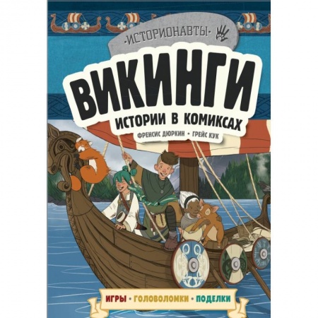 Комиксы. Манга, книга Викинги. Истории в комиксах + игры, головоломки, поделки купить по скидке