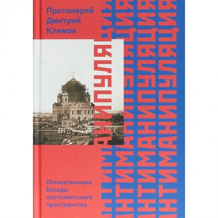 Проповеди, поучения, беседы, письма, книга Антиманипуляция. Огласительные беседы постсоветского пространства купить по скидке