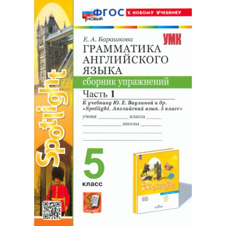 Английский язык, книга Английский язык. 5 класс. Грамматика. Сборник упражнений к учебнику Ю. Е. Ваулиной. Часть 1. ФГОС купить по скидке