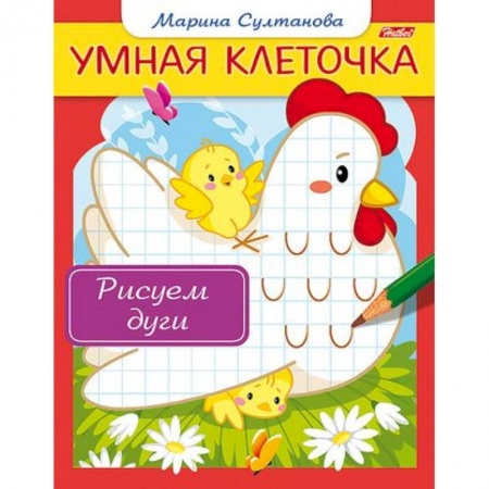Письмо, мелкая моторика, книга Рисуем дуги купить по скидке