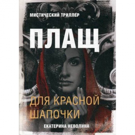 Фантастика, фэнтези, книга Плащ для Красной Шапочки купить по скидке