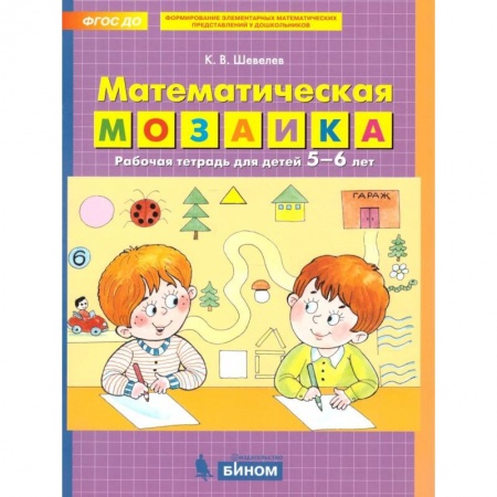 Обучение счету. Математика, книга Математическая мозаика. Рабочая тетрадь для детей 5-6 лет купить по скидке