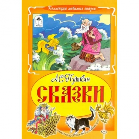 Сказки отечественных писателей, книга А.С.Пушкин. Сказки купить по скидке