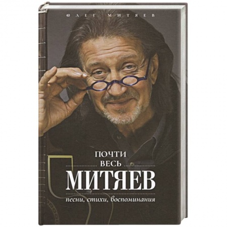 Русская поэзия, книга Почти весь Митяев: Песни, стихи, воспоминания купить по скидке