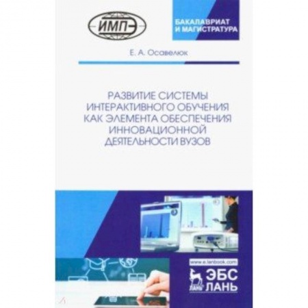 Общие работы по педагогике, книга Развитие системы интерактивного обучения как элемента обеспечения инновационной деятельности вузов купить по скидке