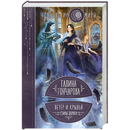 Русское фэнтези, книга Ветер и крылья. Старые дороги купить по скидке