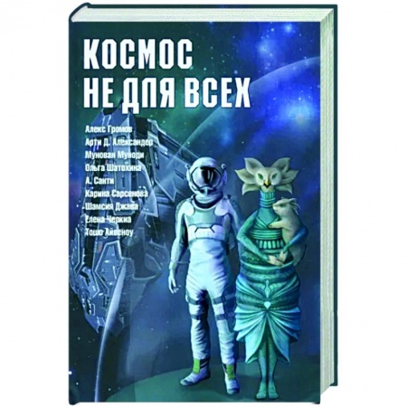 Уфология. НЛО. Аномальные явления в окружающей среде, книга Космос не для всех. Антология купить по скидке