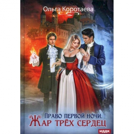 Русское фэнтези, книга Право первой ночи. Жар трех сердец. Коротаева О. купить по скидке