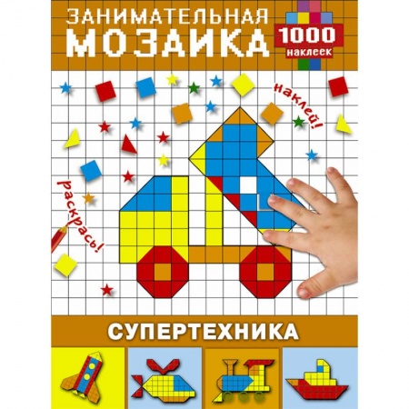 Аппликации и лепка, книга Супертехника купить по скидке