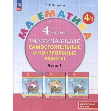 Математика. Алгебра. Геометрия, книга Математика. 4 класс. Развивающие самостоятельные и контрольные работы. В 3 частях. Часть 1. Углубленный уровень купить по скидке