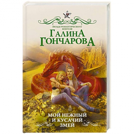 Русское фэнтези, книга Мой нежный и кусачий змей купить по скидке