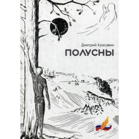 Русская современная проза, книга Полусны купить по скидке