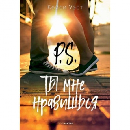 Зарубежный любовный роман, книга P.S. Ты мне нравишься купить по скидке