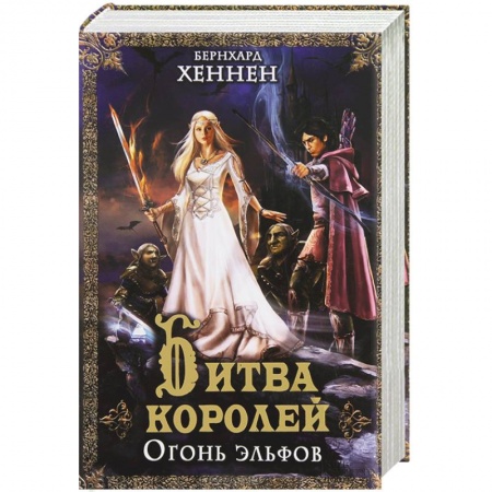 Книги, книга Битва королей. Огонь эльфов купить по скидке