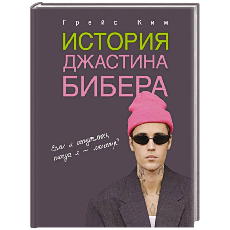 Другие биографии, мемуары, книга История Джастина Бибера купить по скидке