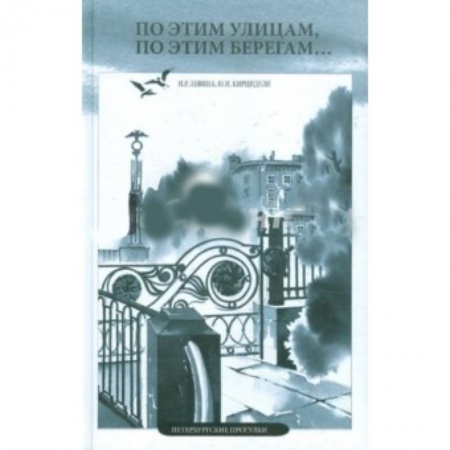Книги, книга По этим улицам, по этим берегам… купить по скидке