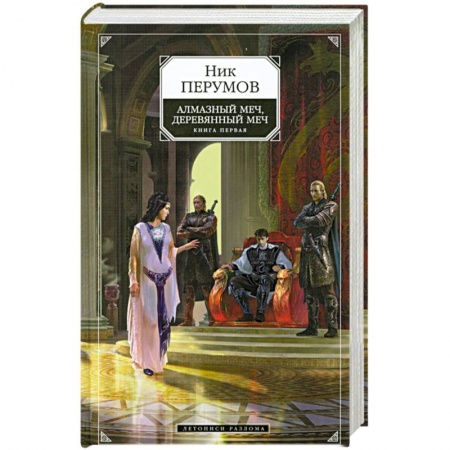 Книги, книга Алмазный меч, Деревянный меч. купить по скидке