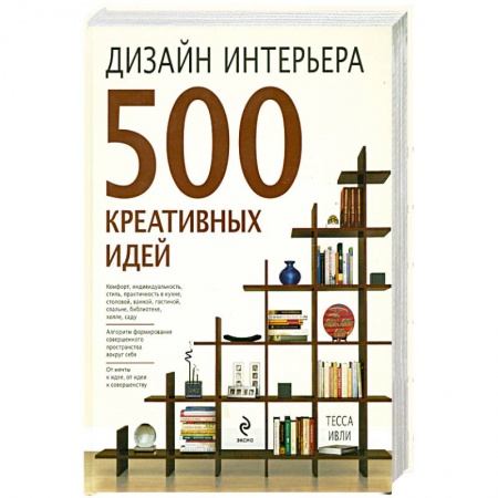 Книги, книга Дизайн интерьера. 500 креативных идей купить по скидке