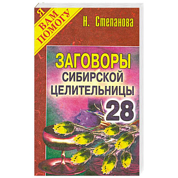 Заговоры сибирской целительницы - 28
