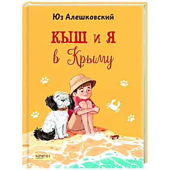 Кыш и я в Крыму Кыш и я в Крыму