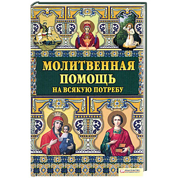 Молитвенная помощь на всякую потребу